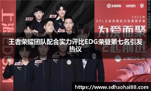 王者荣耀团队配合实力评比EDG荣登第七名引发热议