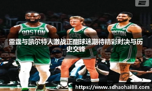 雷霆与凯尔特人激战正酣球迷期待精彩对决与历史交锋